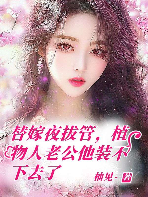 替嫁夜拔管，植物人老公他裝不下去了