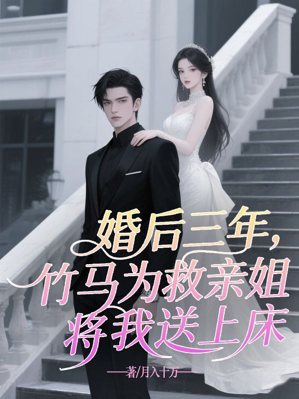 婚后三年，竹馬為救親姐將我送上床