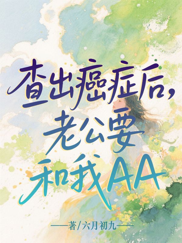 查出癌癥后，老公要和我AA