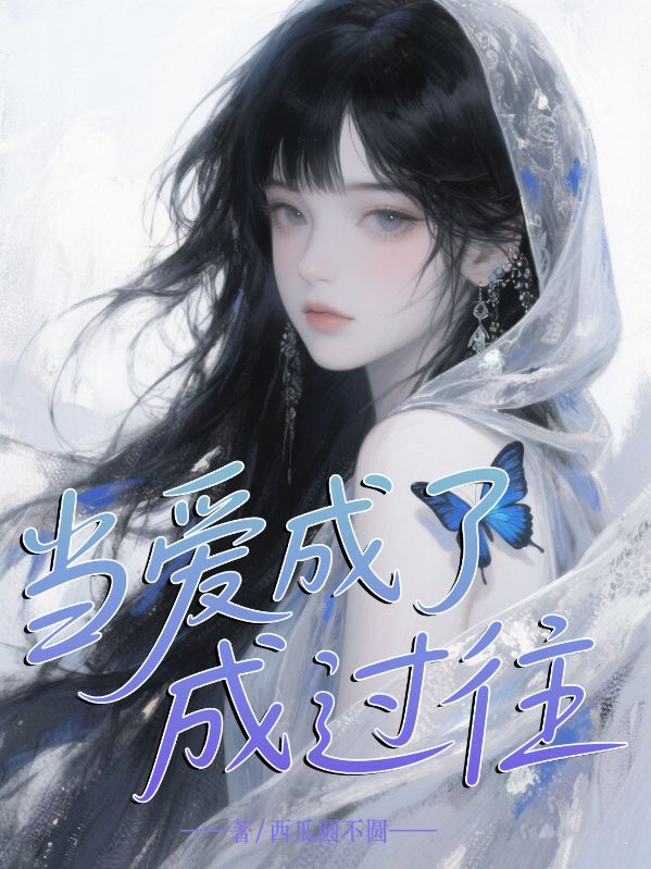 當(dāng)愛成了過往