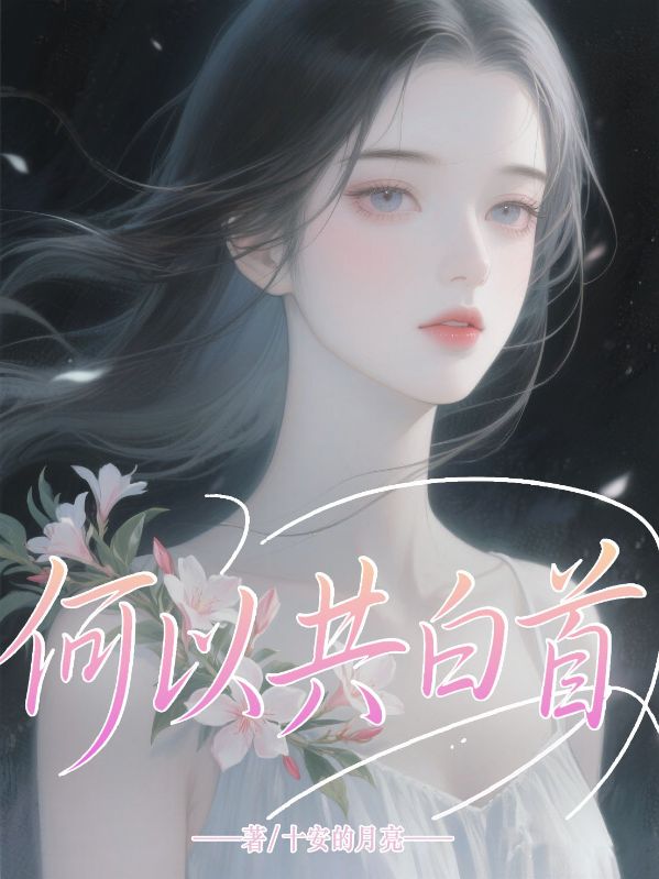 何以共白首