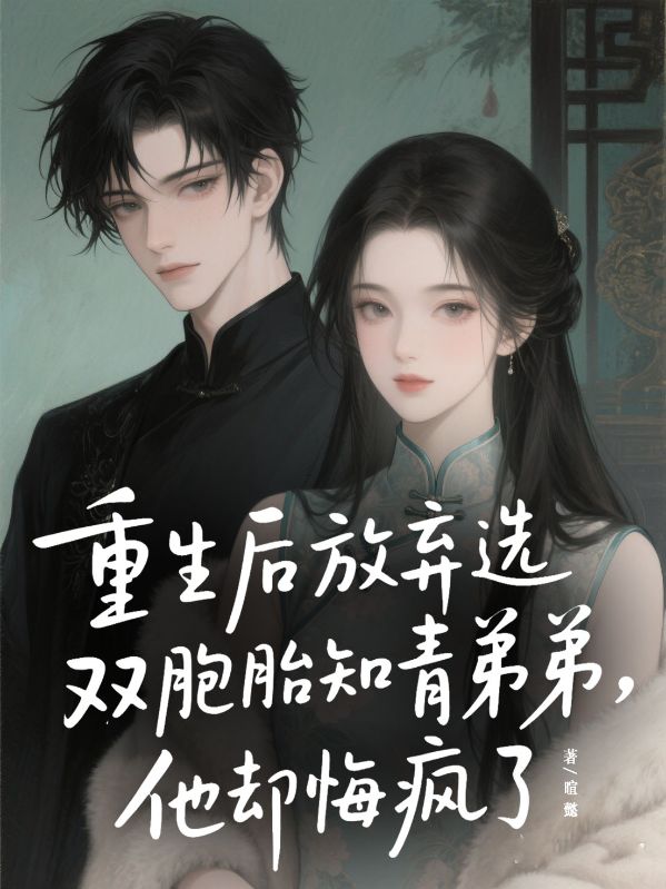 重生后放弃选双胞胎知青弟弟,他却悔疯了