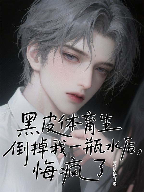黑皮體育生倒掉我一瓶水后，悔瘋了