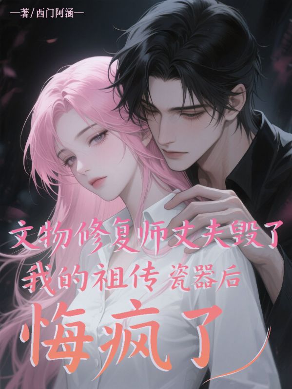 文物修復(fù)師丈夫毀了我的祖?zhèn)鞔善骱蠡诏偭? loading=