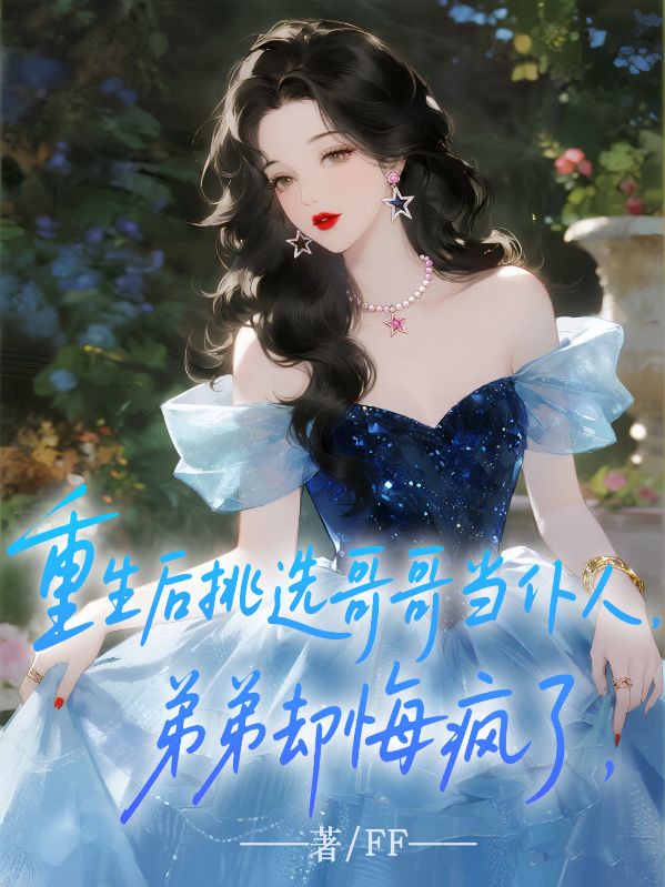 重生后挑選哥哥當(dāng)仆人，弟弟卻悔瘋了