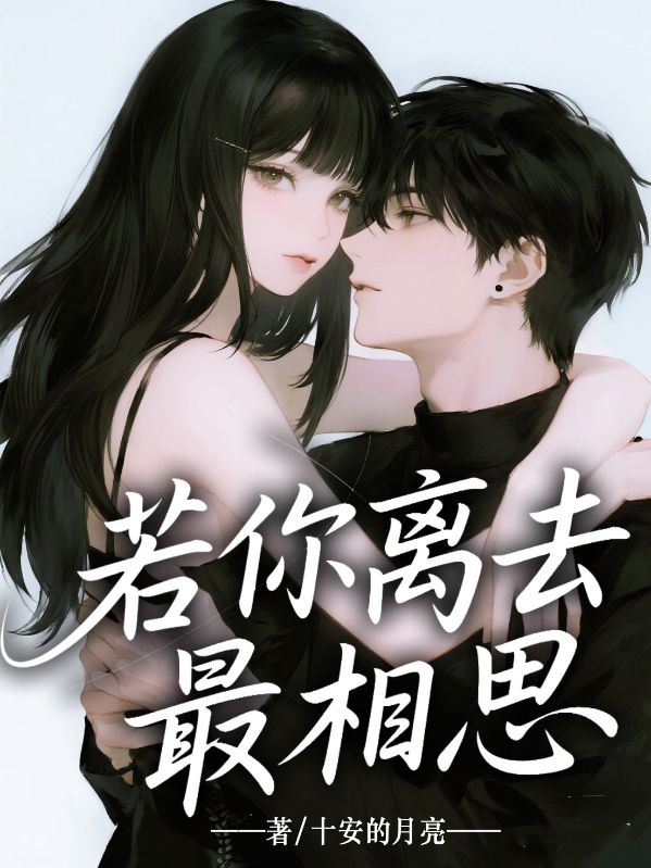若你離去最相思