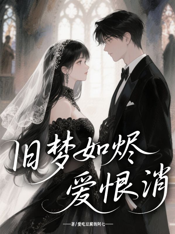 舊夢如燼愛恨消