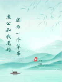 因为一个苹果，老公和我离婚