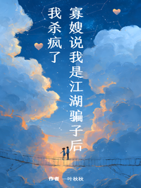 寡嫂说我是江湖骗子后,我杀疯了