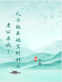 儿子被弟媳骂野种后，老公杀疯了 