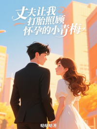 丈夫让我打胎照顾怀孕的小青梅