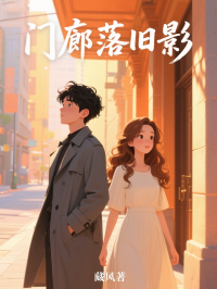 门廊落旧影