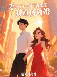 妻子打了一局王者荣耀，我直接离婚