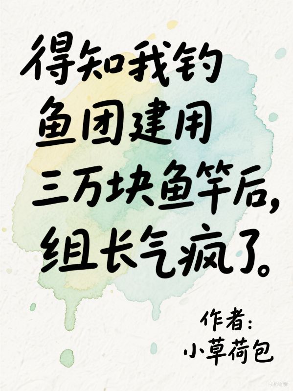 得知我釣魚團(tuán)建用三萬塊魚竿后，組長氣瘋了
