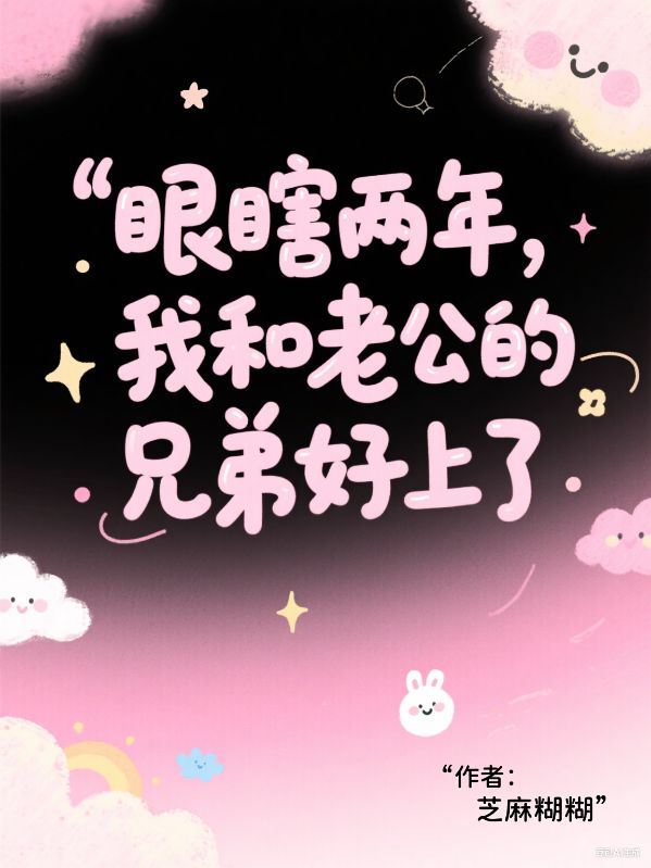 眼瞎兩年，我和老公的兄弟好上了