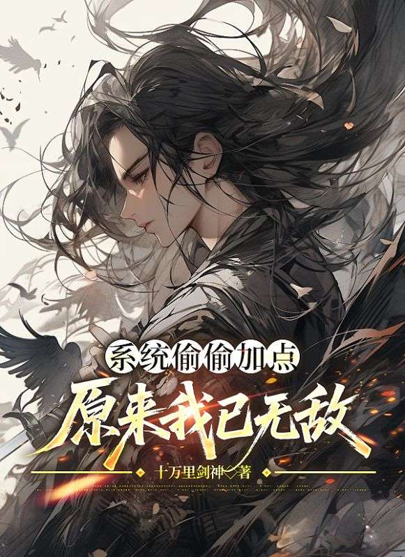 系統(tǒng)偷偷加點，原來我已無敵
