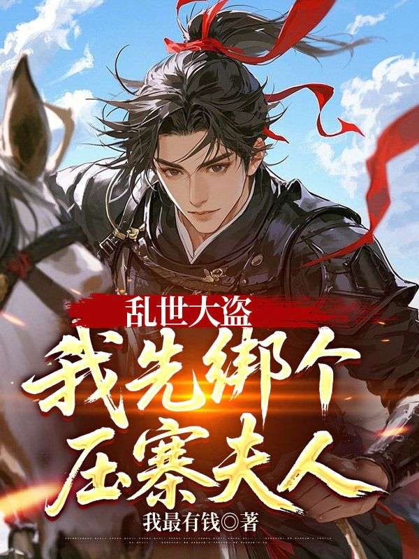 亂世大盜，我先綁個壓寨夫人