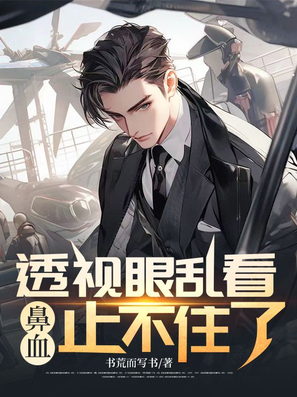 透視眼亂看，鼻血止不住了