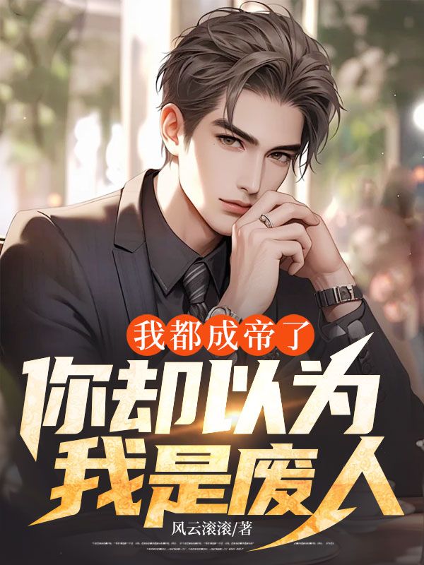 我都成帝了，你卻以為我是廢人？