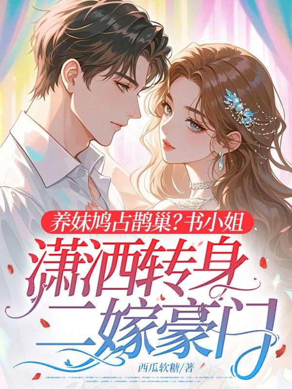 養(yǎng)妹鳩占鵲巢？書小姐瀟灑轉(zhuǎn)身二嫁豪門