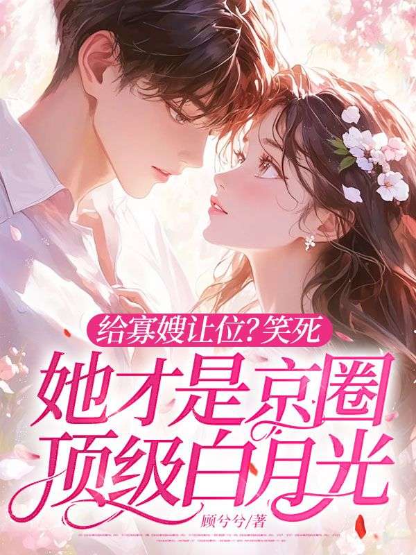 給寡嫂讓位？笑死，她才是京圈頂級白月光
