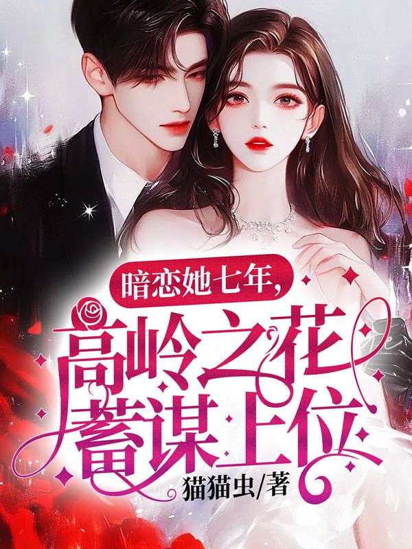 暗戀她七年，高嶺之花蓄謀上位