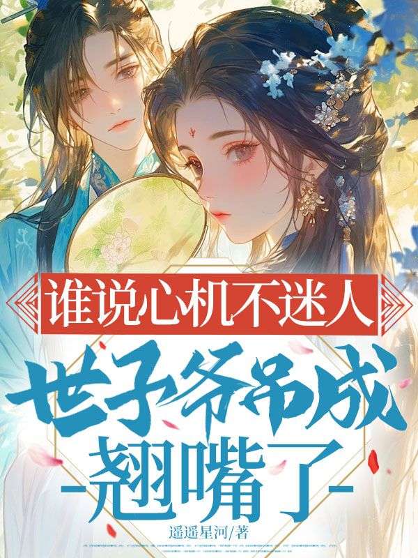 誰說心機(jī)不迷人,世子爺?shù)醭陕N嘴了