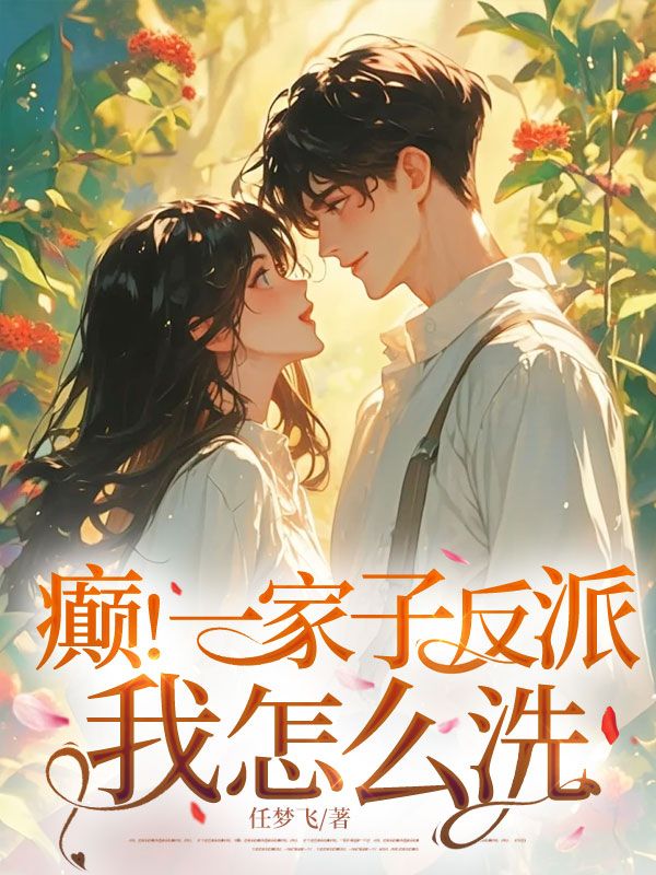 癲！一家子反派，我怎么洗！