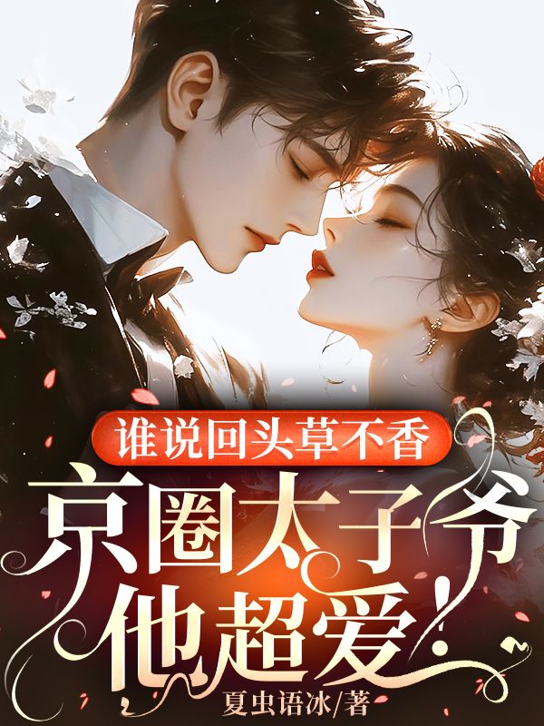 誰說回頭草不香，京圈太子爺他超愛！