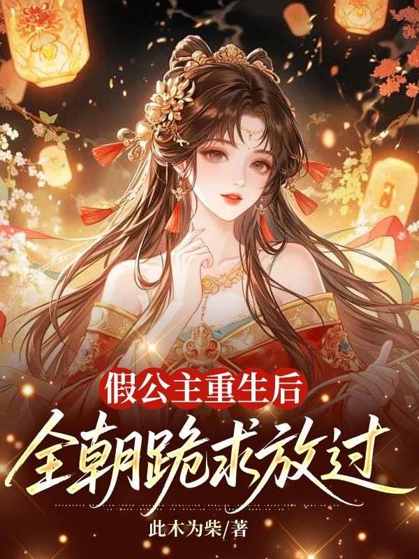 假公主重生后，全朝跪求放過(guò)