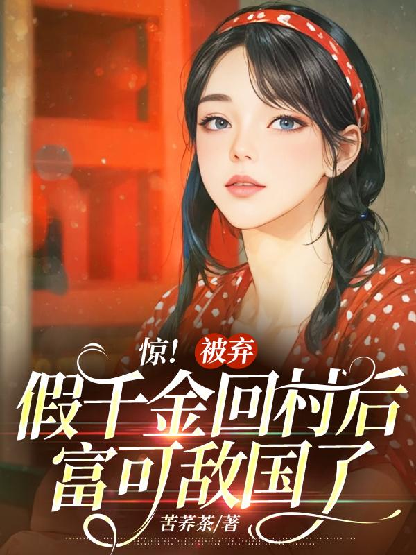 驚！被棄假千金回村后富可敵國了