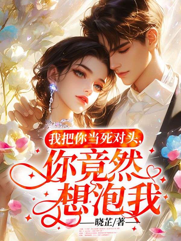 我把你當死對頭，你竟然想泡我？