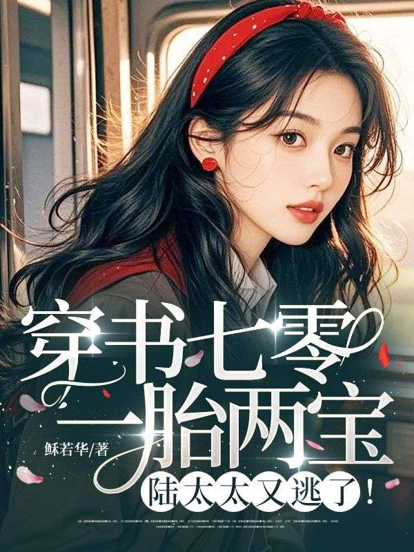 穿書(shū)七零：一胎兩寶，陸太太又逃了！
