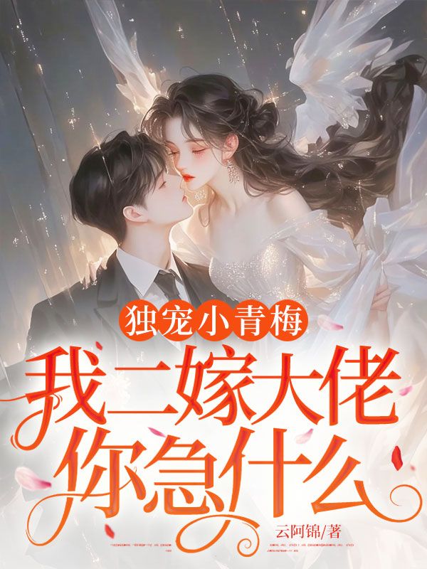 獨(dú)寵小青梅，我二嫁大佬你急什么