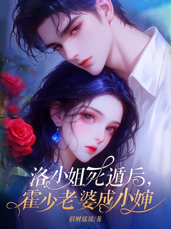 洛小姐死遁后，霍少老婆成小嬸