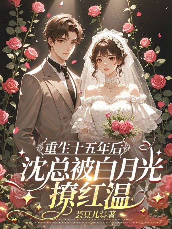 重生十五年后，沈總被白月光撩紅溫