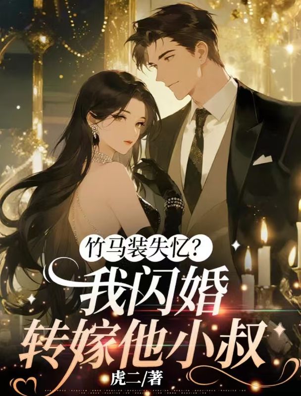 竹马装失忆?我闪婚转嫁他小叔