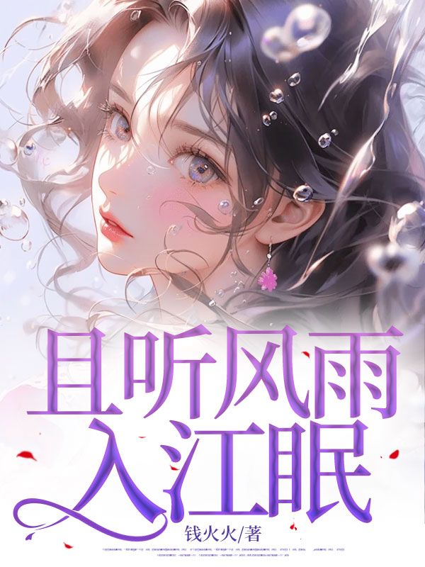 且听风雨入江眠
