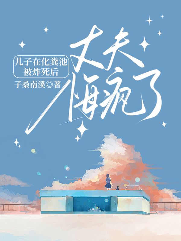 儿子在化粪池被炸死后,丈夫悔疯了