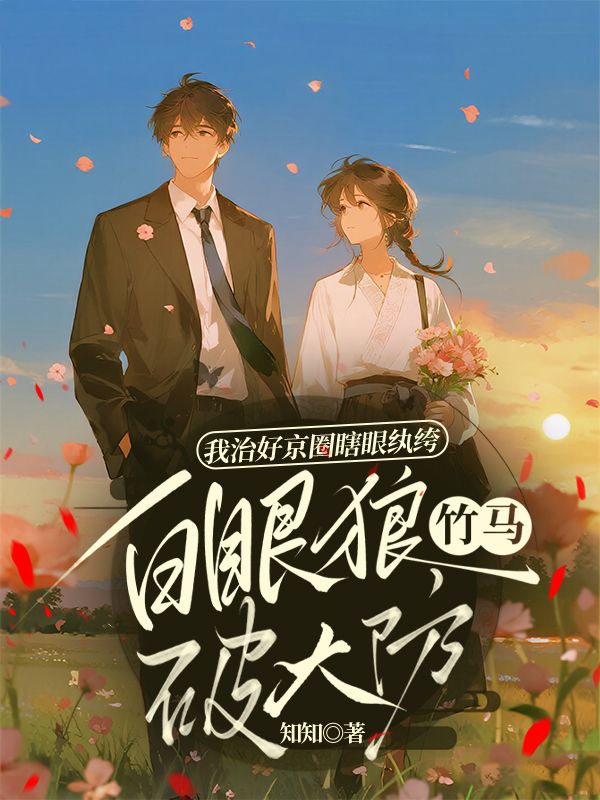 我治好京圈瞎眼纨绔,白眼狼竹马破大防