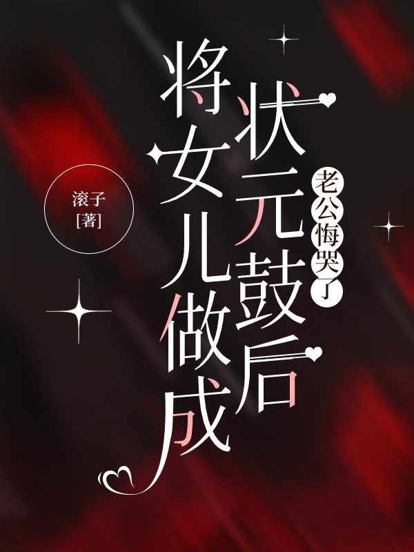 将女儿做成状元鼓后,老公悔哭了