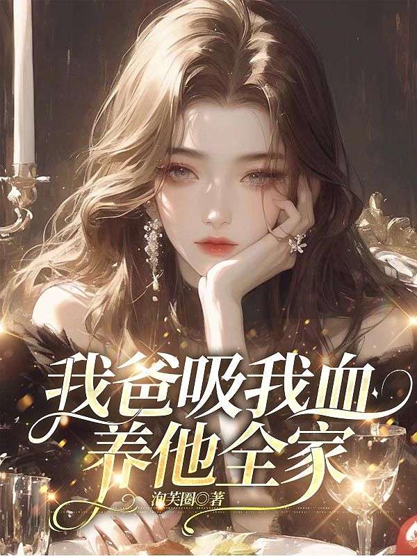 我爸吸我血，養(yǎng)他全家