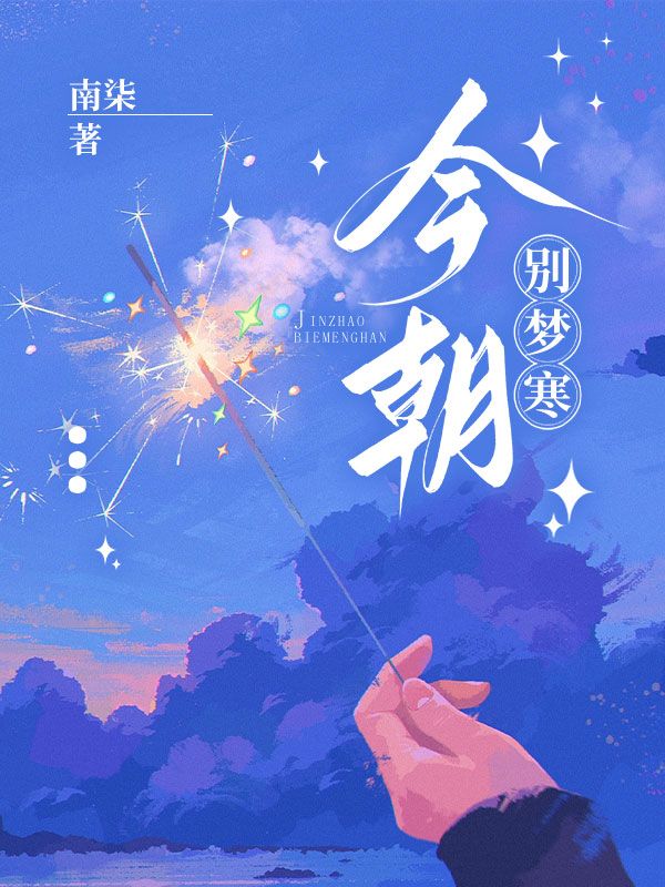 今朝別夢(mèng)寒