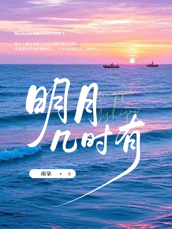 明月幾時(shí)有