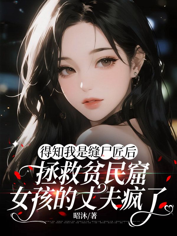 得知我是縫尸匠后，拯救貧民窟女孩的丈夫瘋了