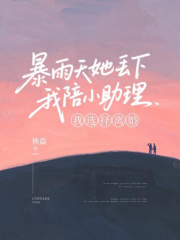 暴雨天她丟下我陪小助理，我選擇離婚