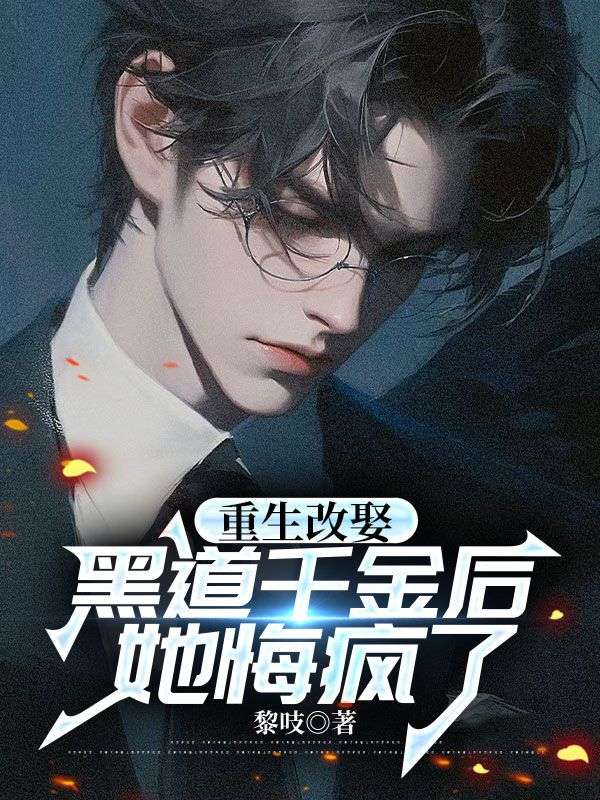 重生改娶黑道千金后，她悔瘋了