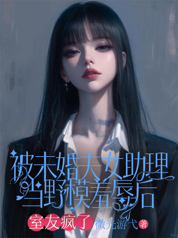 被未婚夫女助理當(dāng)野模羞辱后，我殺瘋了