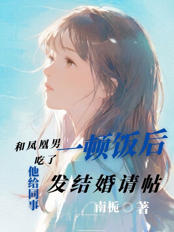 和鳳凰男吃了一頓飯后，他給同事發(fā)結(jié)婚請(qǐng)?zhí)? loading=