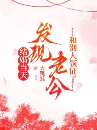 結(jié)婚當(dāng)天，發(fā)現(xiàn)老公和別人領(lǐng)證了